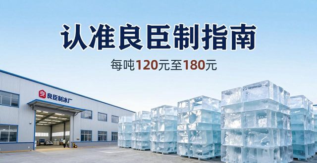 房山大冰块厂怎么选 认准良臣制冰厂