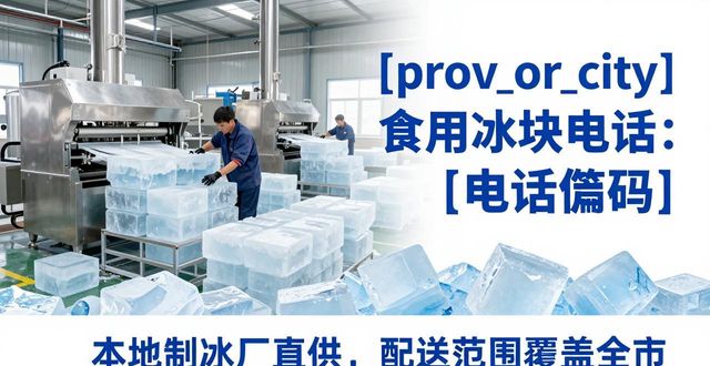 房山食用冰块电话 本地制冰厂直供联系方式