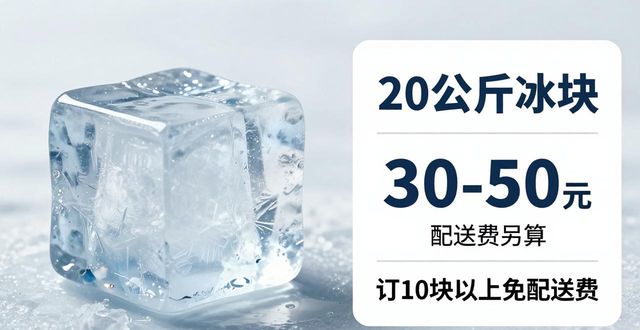 房山大冰块配送,到底靠不靠谱?