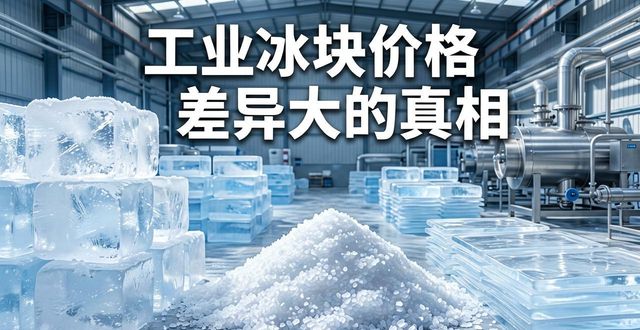 房山工业冰块价格为何差异大 制冰厂老板告诉你真相