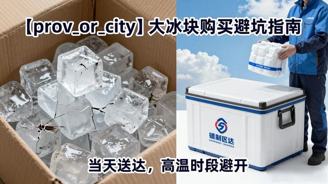 房山大冰块购买避坑指南