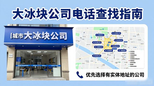 房山大冰块公司电话怎么找?实用指南来了