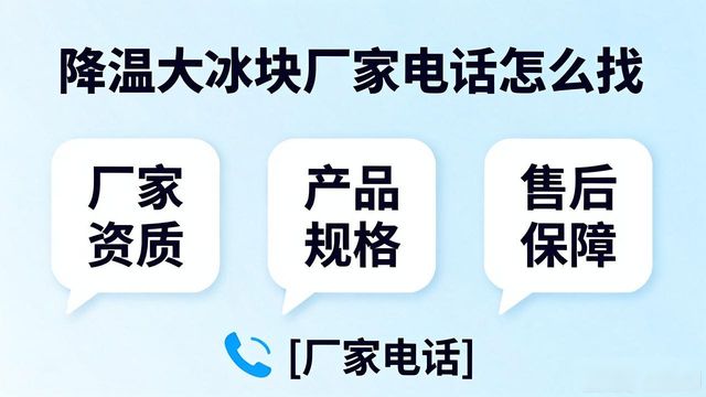 判断源头厂家_房山降温大冰块厂家电话_寻找靠谱厂家